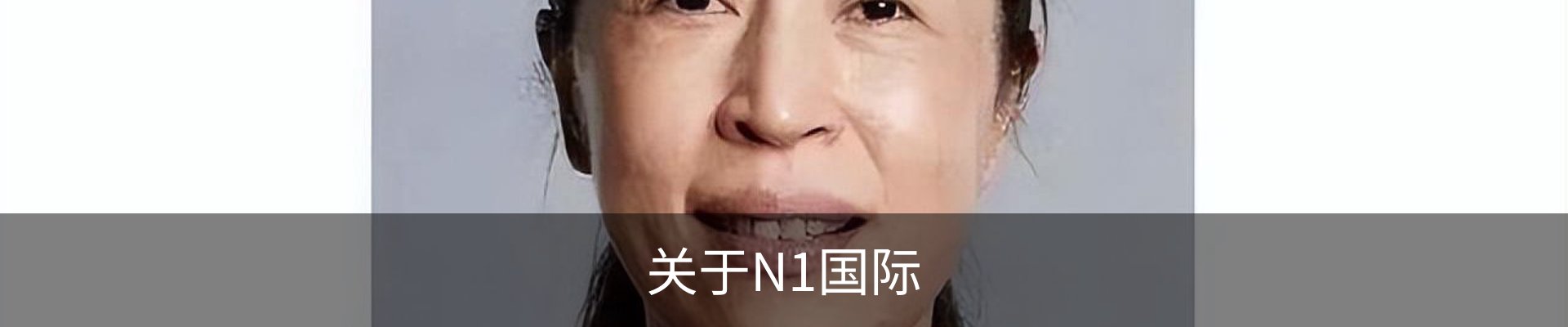 关于N1国际